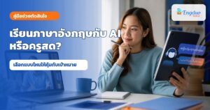 เรียนภาษาอังกฤษกับ AI หรือครูสด เปรียบเทียบวิธีฝึกให้เหมาะกับเป้าหมาย