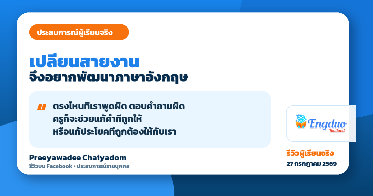 รีวิวของ Preeyawadee Chaiyadom เกี่ยวกับการเรียนภาษาอังกฤษเพื่อเตรียมเปลี่ยนสายงานและการได้รับคำแนะนำแก้ประโยค