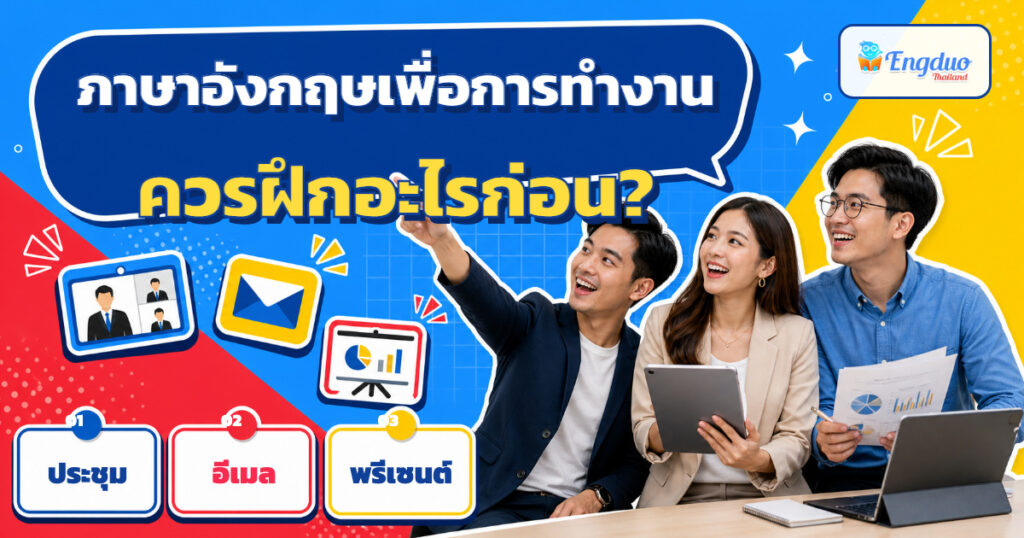 คนทำงานเลือกฝึกภาษาอังกฤษเพื่อการทำงานสำหรับประชุม อีเมล หรือพรีเซนต์