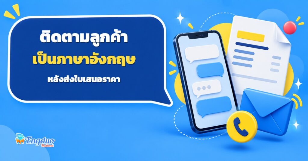 ภาพประกอบใบเสนอราคา โทรศัพท์และข้อความแชต สำหรับการติดตามลูกค้าเป็นภาษาอังกฤษ