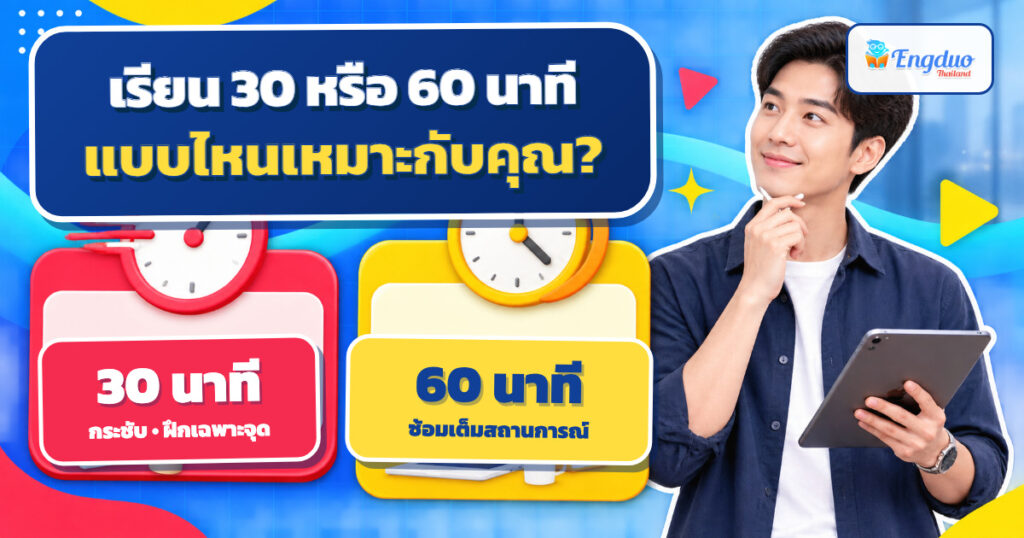 คนทำงานกำลังเปรียบเทียบคลาสภาษาอังกฤษ 30 นาทีสำหรับฝึกเฉพาะจุดกับ 60 นาทีสำหรับซ้อมเต็มสถานการณ์