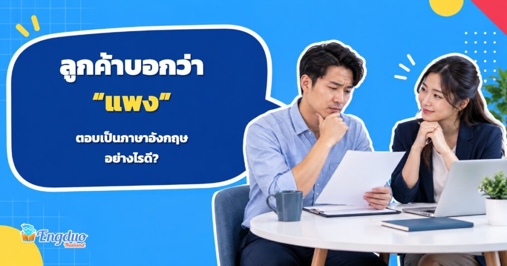 ภาพประกอบสถานการณ์จำลอง เซลล์รับฟังข้อกังวลของลูกค้าเรื่องใบเสนอราคา