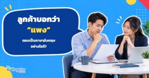ภาพประกอบสถานการณ์จำลอง เซลล์รับฟังข้อกังวลของลูกค้าเรื่องใบเสนอราคา