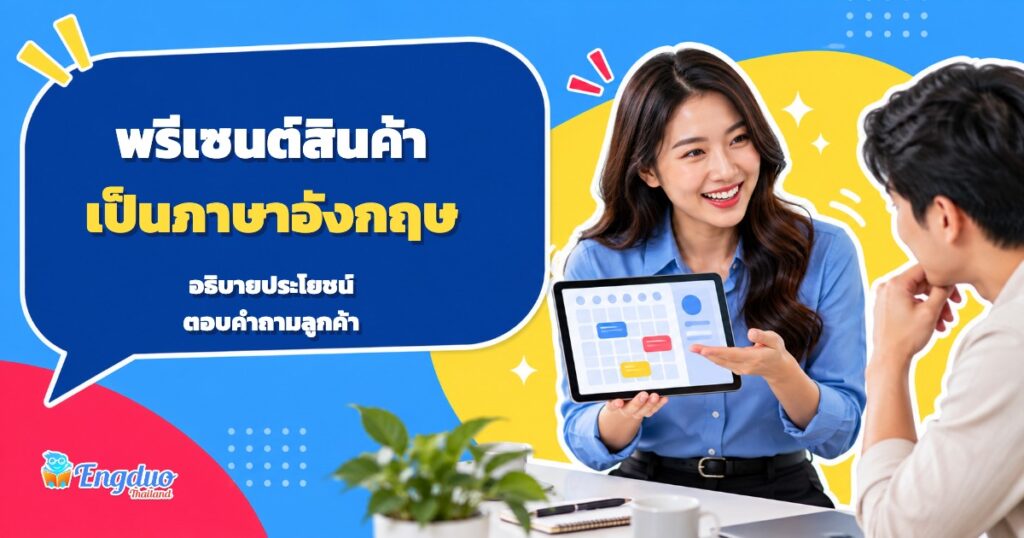 ภาพประกอบจำลองเซลล์สาธิตระบบนัดหมายให้ลูกค้า พร้อมหัวข้อพรีเซนต์สินค้าเป็นภาษาอังกฤษ