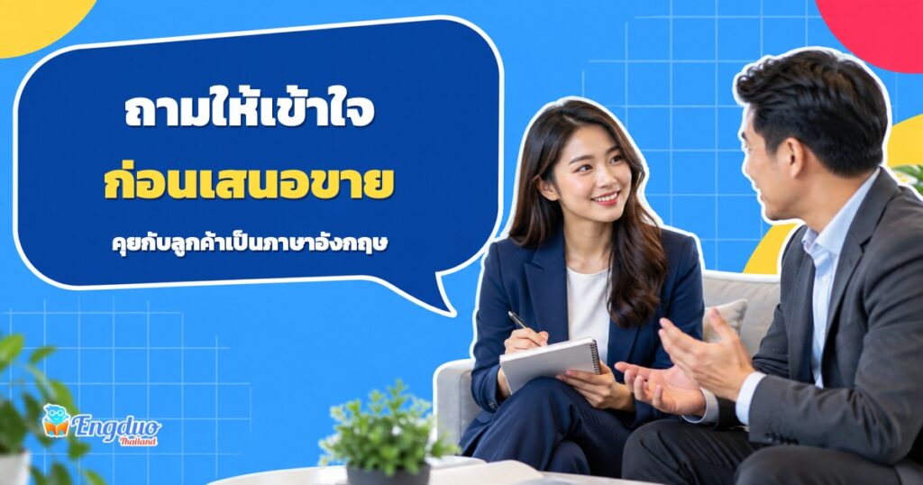 ภาพประกอบเซลล์ฟังลูกค้าและจดความต้องการก่อนเสนอสินค้า