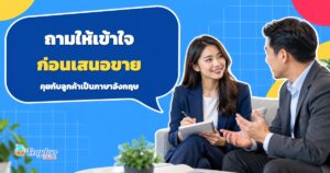 ภาพประกอบเซลล์ฟังลูกค้าและจดความต้องการก่อนเสนอสินค้า