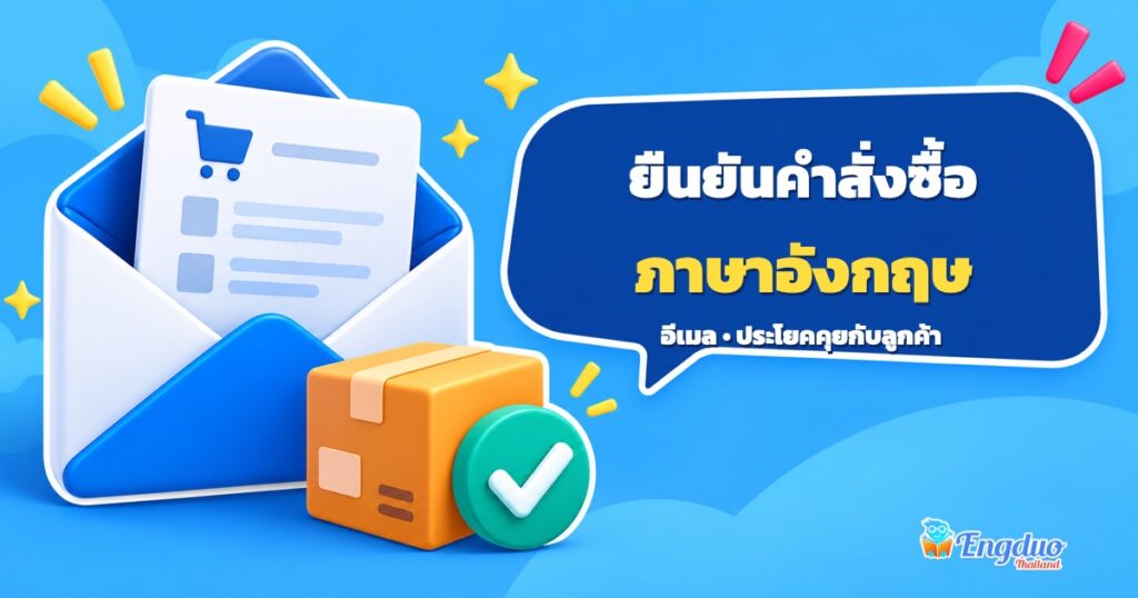 ภาพประกอบอีเมล ใบรายการ และกล่องสินค้า สำหรับการยืนยันคำสั่งซื้อภาษาอังกฤษ