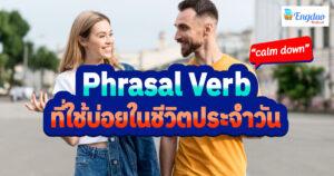Phrasal verb ที่ใช้บ่อย ในชีวิตประจำวัน