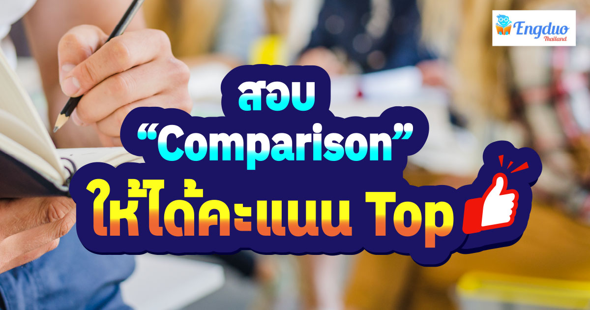 ทำ ข้อสอบ Comparison ยังไงให้ได้คะแนน Top