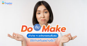 Do กับ Make คำง่าย ๆ แต่หลายคนสับสน ใช้ต่างกันอย่างไร?