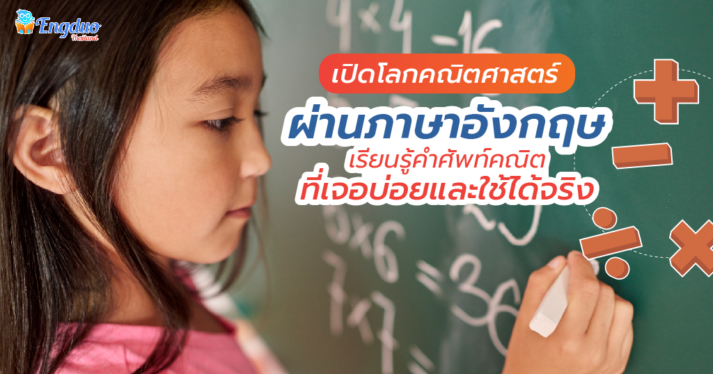 เปิดโลกคณิตศาสตร์ เรียนภาษาอังกฤษ คำศัพท์คณิตที่เจอบ่อย ใช้ได้จริง