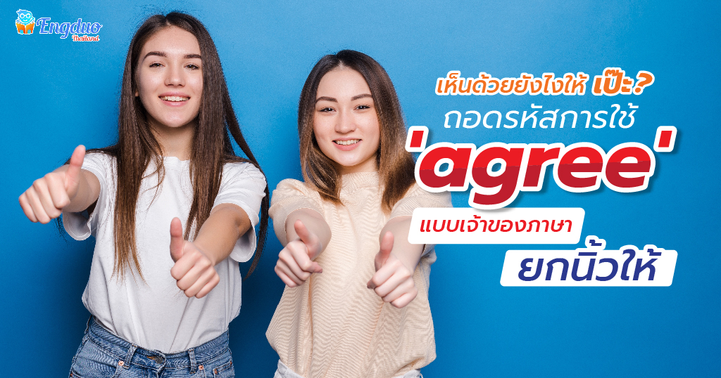 เห็นด้วยยังไงให้เป๊ะ? ถอดรหัส การใช้ agree แบบเจ้าของภาษายกนิ้วให้