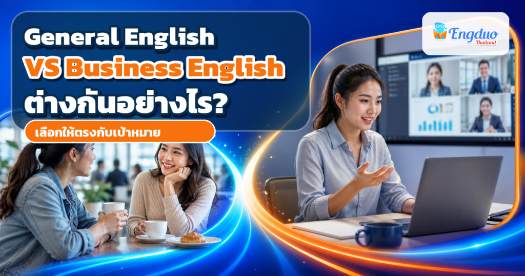 เปรียบเทียบการสนทนาภาษาอังกฤษทั่วไปกับการใช้ภาษาอังกฤษในการประชุมออนไลน์