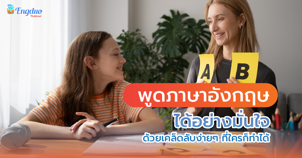 พูดภาษาอังกฤษ ได้อย่างมั่นใจ ด้วยเคล็ดลับง่าย ๆ ที่ใครก็ทำได้