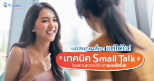 บทสนทนาสั้นได้ใจ! เทคนิค Small Talk ในสถานการณ์ต่าง ๆ แบบมือโปร