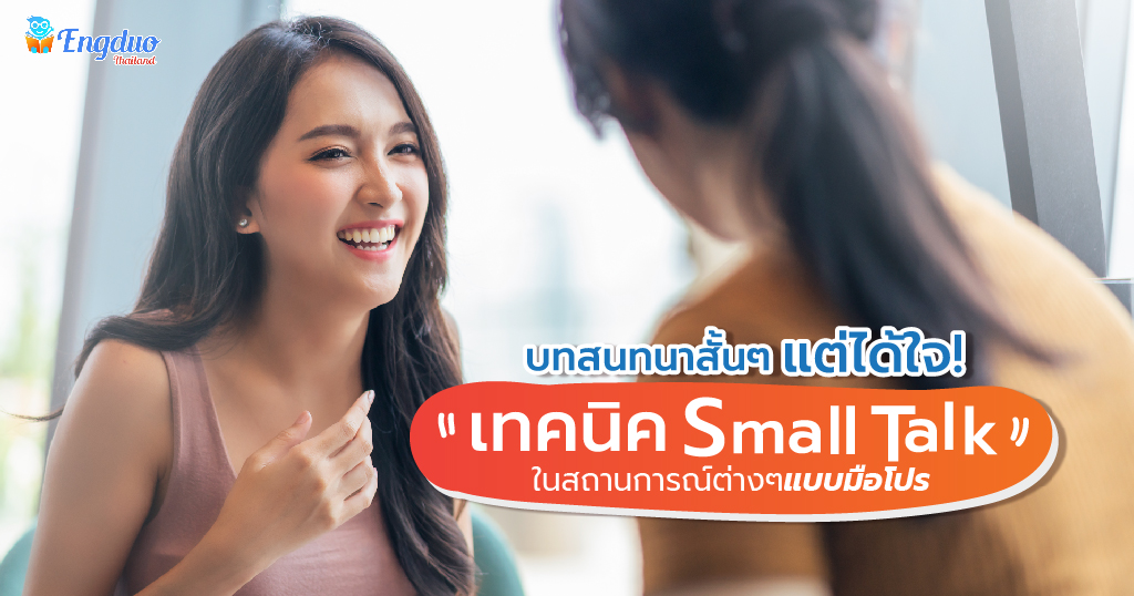 บทสนทนาสั้นได้ใจ! เทคนิค Small Talk ในสถานการณ์ต่าง ๆ แบบมือโปร