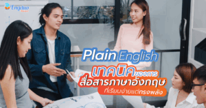 Plain English คือ เทคนิคการสื่อสารภาษาอังกฤษที่เรียบง่ายแต่ทรงพลัง