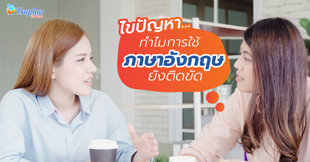 ไขปัญหา...ทำไมการ ใช้ภาษาอังกฤษ ยังติดขัด