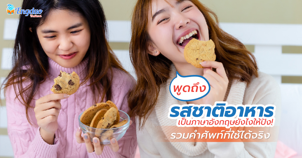 พูดถึง รสชาติอาหาร ภาษาอังกฤษ ยังไงให้ปัง! รวมคำศัพท์ที่ใช้ได้จริง