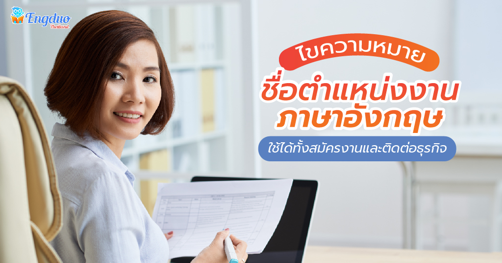 ไขความหมาย ชื่อตำแหน่งงานภาษาอังกฤษ ใช้สมัครงาน และติดต่อธุรกิจ