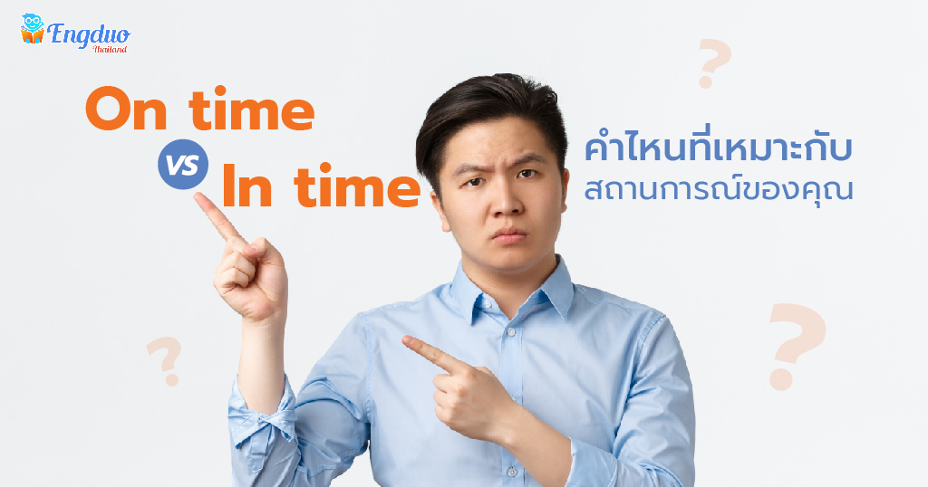 On time VS In time คำไหนที่เหมาะกับสถานการณ์ของคุณ