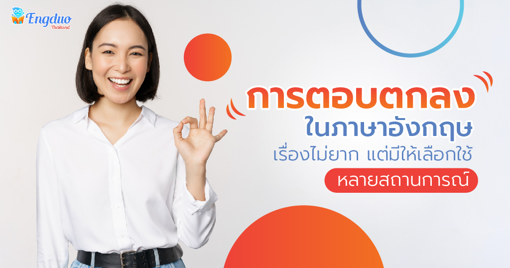 การ ตอบตกลงภาษาอังกฤษ เรื่องไม่ยาก แต่มีให้เลือกใช้หลายสถานการณ์