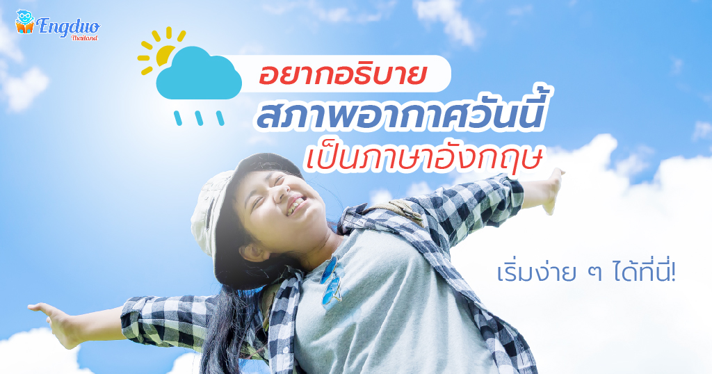 อยากอธิบาย สภาพอากาศ ภาษาอังกฤษ วันนี้ เริ่มง่าย ๆ ได้ที่นี่!