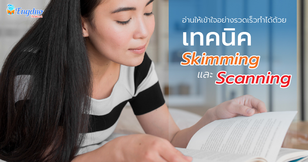 อ่านให้เข้าใจอย่างรวดเร็ว ทำได้ด้วยเทคนิค Skimming และ Scanning
