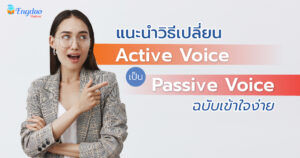 แนะนำวิธี เปลี่ยน Active Voice เป็น Passive Voice ฉบับเข้าใจง่าย