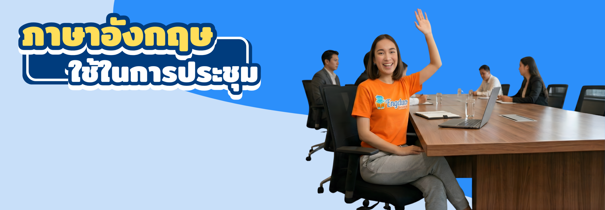 ภาษาอังกฤษในการประชุม