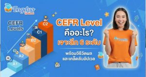 CEFR Level คืออะไร