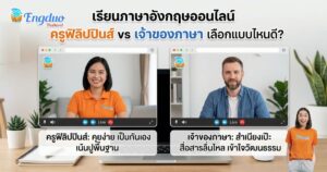 เรียนภาษาอังกฤษออนไลน์ ครูฟิลิปปินส์ vs เจ้าของภาษา เลือกแบบไหน