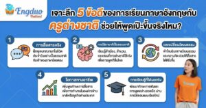 ข้อดีของการเรียนภาษาอังกฤษกับ ครูต่างชาติ