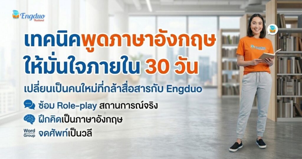 เทคนิคพูดภาษาอังกฤษให้มั่นใจภายใน 30 วัน