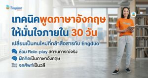 เทคนิคพูดภาษาอังกฤษให้มั่นใจภายใน 30 วัน