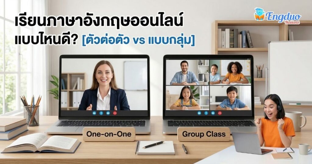 เรียนภาษาอังกฤษออนไลน์แบบตัวต่อตัวกับแบบกลุ่ม เลือกแบบไหนดี