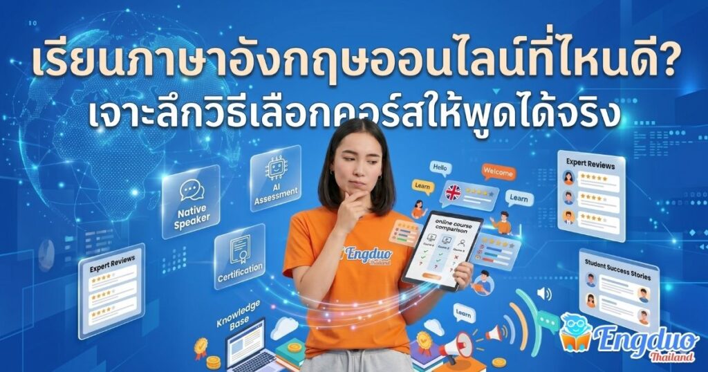 เรียนภาษาอังกฤษออนไลน์ที่ไหนดี