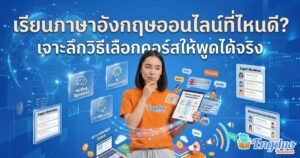 เรียนภาษาอังกฤษออนไลน์ที่ไหนดี