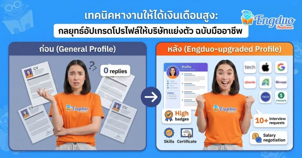 เทคนิคหางานให้ได้เงินเดือนสูง