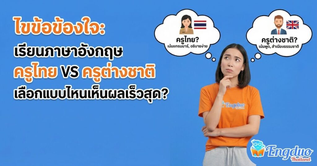 เปรียบเทียบการเรียนภาษาอังกฤษครูต่างชาติกับครูไทย