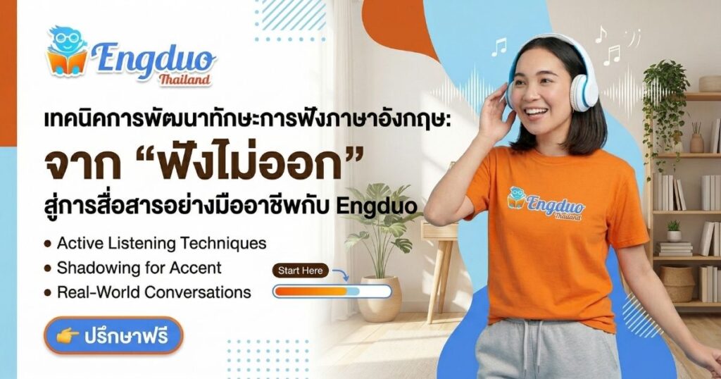 การพัฒนาทักษะการฟังภาษาอังกฤษ