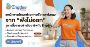 การพัฒนาทักษะการฟังภาษาอังกฤษ
