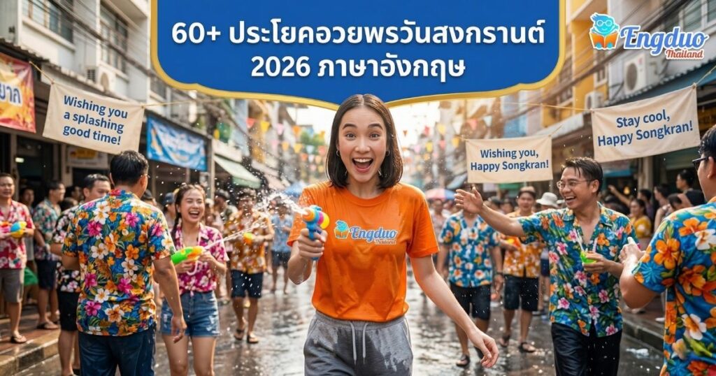 ประโยคอวยพรวันสงกรานต์ภาษาอังกฤษ