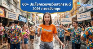 ประโยคอวยพรวันสงกรานต์ภาษาอังกฤษ