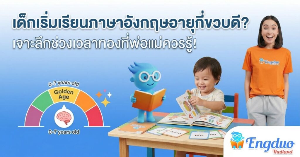 เด็กเริ่มเรียนภาษาอังกฤษอายุกี่ขวบดี