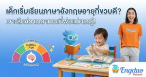เด็กเริ่มเรียนภาษาอังกฤษอายุกี่ขวบดี