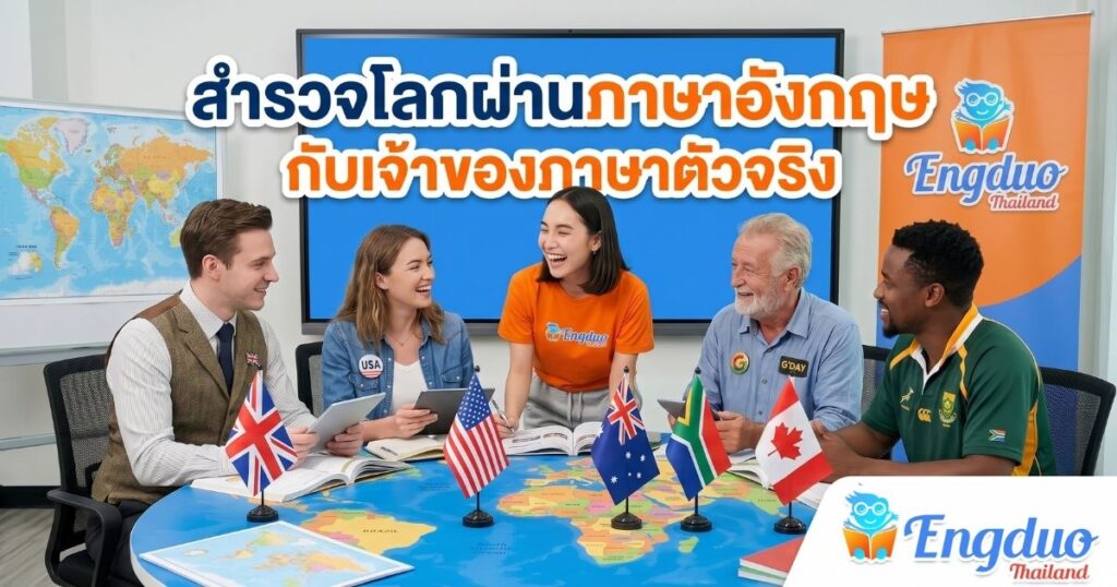 ประเทศเจ้าของภาษาอังกฤษ มีประเทศไหนบ้าง