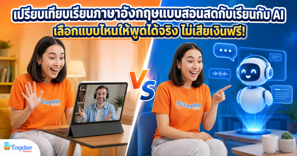 เปรียบเทียบเรียนภาษาอังกฤษแบบสอนสดกับเรียนกับ AI
