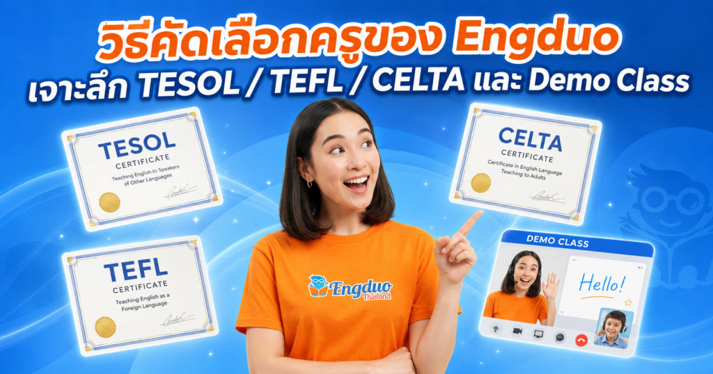 วิธีคัดเลือกครูของ Engduo