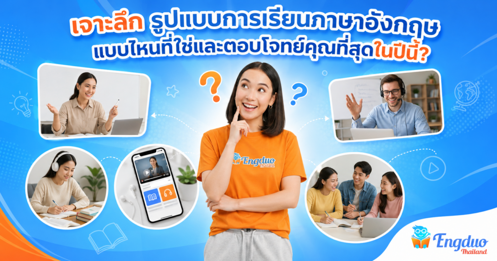 รูปแบบการเรียนภาษาอังกฤษ